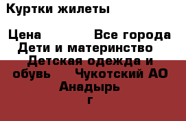 Куртки.жилеты.  Pepe jans › Цена ­ 3 000 - Все города Дети и материнство » Детская одежда и обувь   . Чукотский АО,Анадырь г.